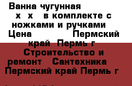 Ванна чугунная Goldman 170х75х42 в комплекте с ножками и ручками. › Цена ­ 14 400 - Пермский край, Пермь г. Строительство и ремонт » Сантехника   . Пермский край,Пермь г.